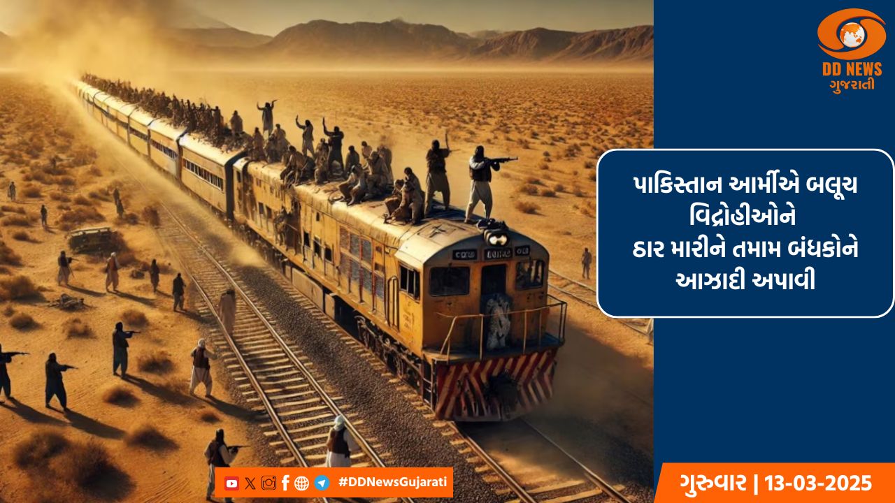 બલૂચ લિબરેશન આર્મી સાથે લગભગ 30 કલાક ચાલેલી પાકિસ્તાની આર્મીની અથડામણનો આવ્યો અંત