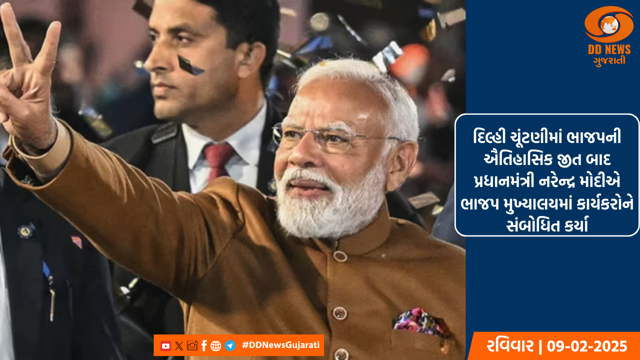 દિલ્હી ચૂંટણીમાં ભાજપની ઐતિહાસિક જીત બાદ પ્રધાનમંત્રી નરેન્દ્ર મોદીએ ભાજપ મુખ્યાલયમાં કાર્યકરોને સંબોધિત કર્યા