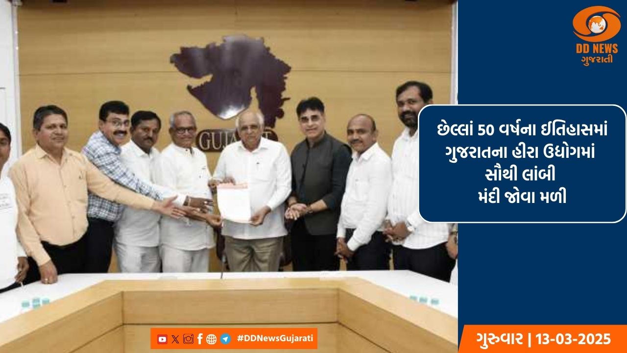 હીરા ઉદ્યોગમાં મંદી અંગે હીરા ઉદ્યોગ અગ્રણીઓની મુખ્યમંત્રી ભૂપેન્દ્ર પટેલ સમક્ષ કરી રજૂઆત