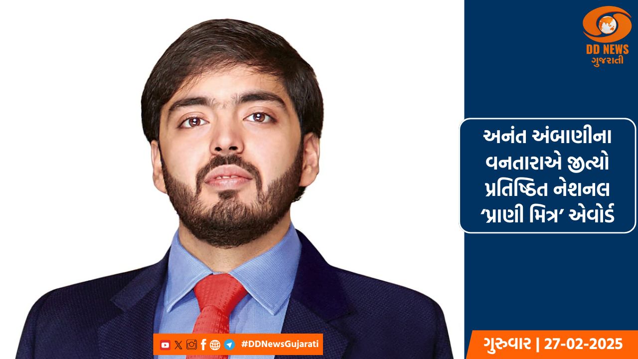 અનંત અંબાણીના વનતારાએ જીત્યો પ્રતિષ્ઠિત નેશનલ ‘પ્રાણી મિત્ર’ એવોર્ડ