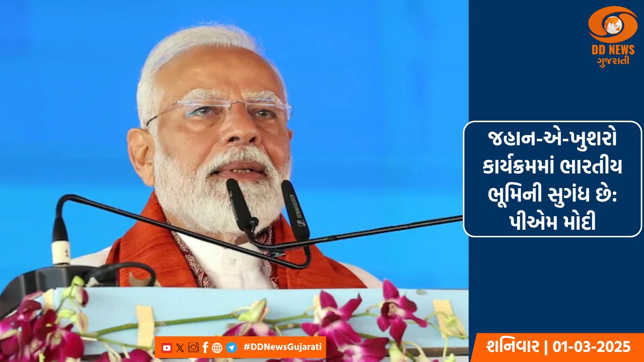 જહાન-એ-ખુશરો કાર્યક્રમમાં સામેલ થયા પ્રધાનમંત્રી નરેન્દ્ર મોદી, દેશવાસીઓને રમઝાનની પાઠવી શુભેચ્છા