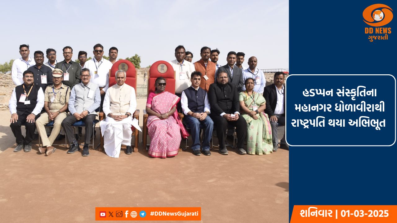 રાષ્ટ્રપતિએ પાંચ હજાર વર્ષ જૂની હડપ્પન સંસ્કૃતિના મહાનગર ધોળાવીરાની મુલાકાત લીધી