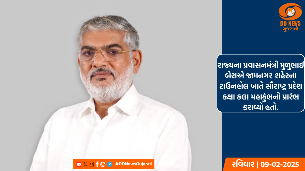 રાજ્યના પ્રવાસનમંત્રી મુળુભાઈ બેરાએ જામનગર શહેરના ટાઉનહોલ ખાતે સૌરાષ્ટ્ર પ્રદેશ કક્ષા કલા મહાકુંભનો પ્રારંભ કરાવ્યો હતો.