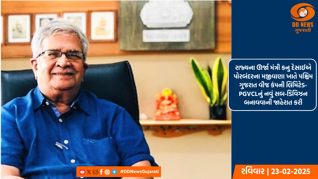 રાજ્યના ઊર્જા મંત્રી કનુ દેસાઈએ પોરબંદરના મજીવાણા ખાતે પશ્ચિમ ગુજરાત વીજ કંપની લિમિટેડ- PGVCLનું નવું સબ-ડિવિઝન બનાવવાની જાહેરાત કરી
