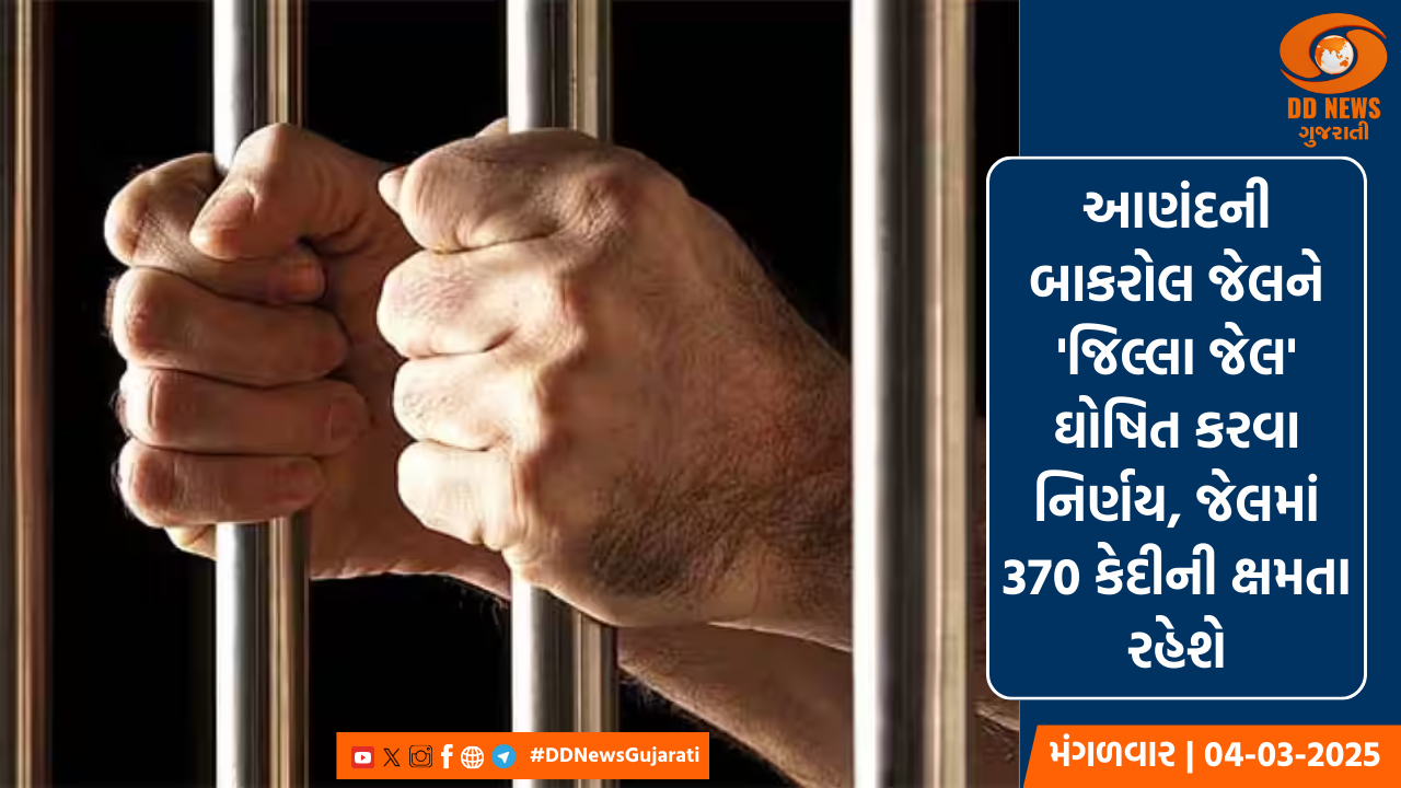 આણંદની બાકરોલ જેલને 'જિલ્લા જેલ' ઘોષિત કરવા નિર્ણય, રૂ.64.29 કરોડના ખર્ચે તૈયાર થશે 370 કેદીની ક્ષમતાની જેલ