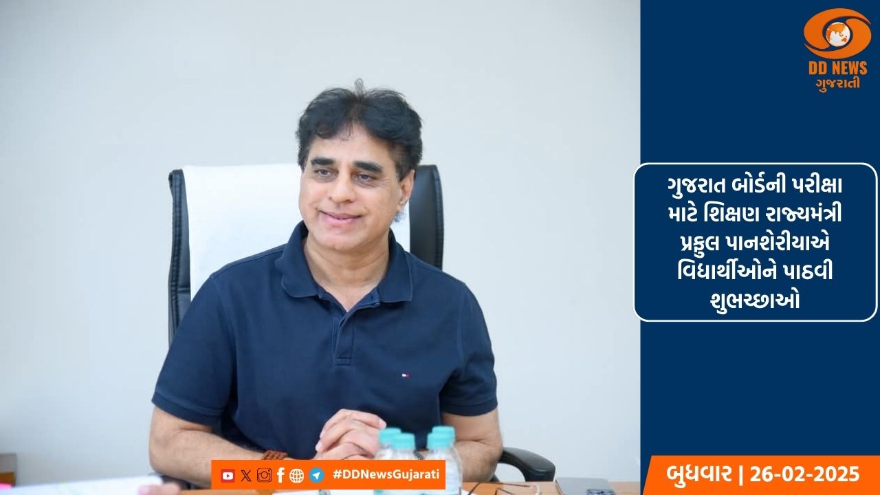 SSC અને  HSC પરીક્ષાર્થીઓને શિક્ષણ રાજ્યમંત્રી પ્રફુલ પાનશેરીયાની શુભકામનાઓ