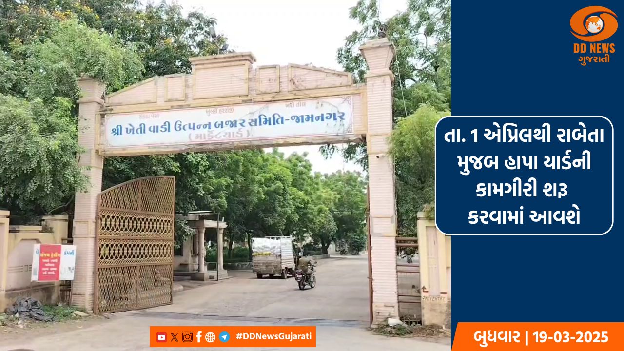 જામનગરનું હાપા માર્કેટ યાર્ડ માર્ચ એન્ડિંગની કામગીરીના કારણે રહેશે બંધ