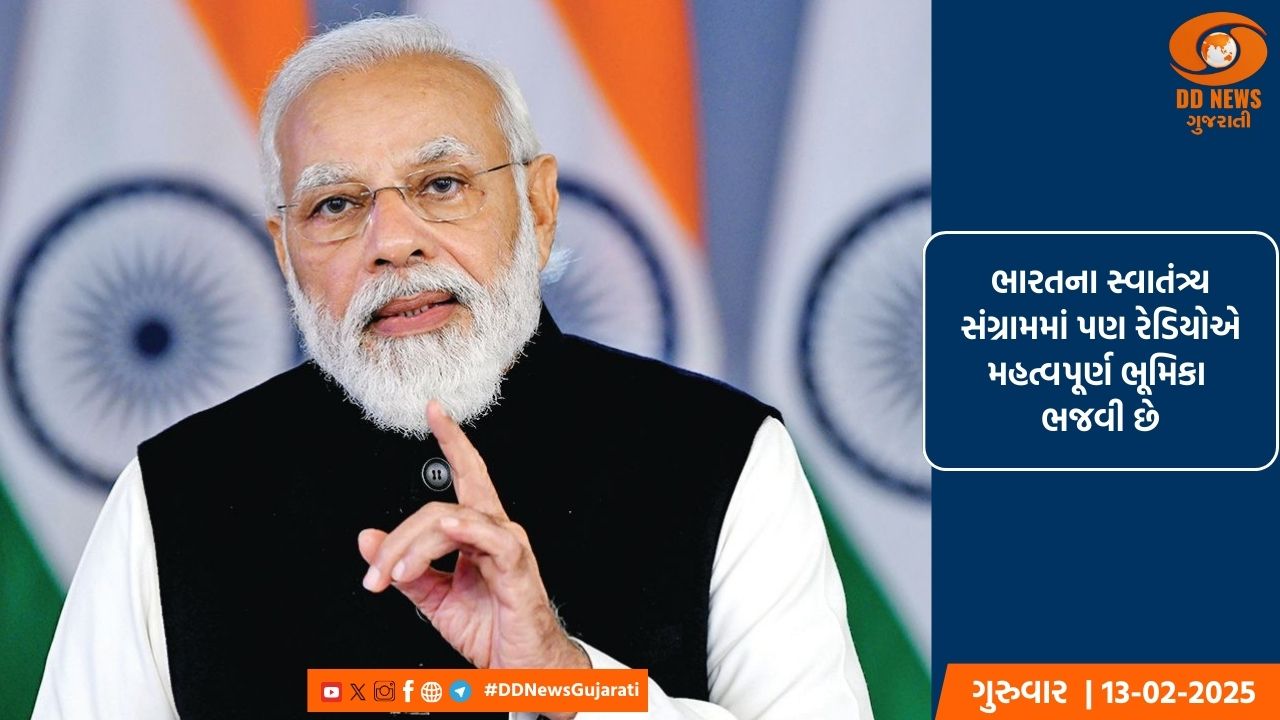 પ્રધાનમંત્રી મોદીએ વિશ્વ રેડિયો દિવસની શુભેચ્છા પાઠવી, કહ્યું કે તે એક શક્તિશાળી માધ્યમ છે