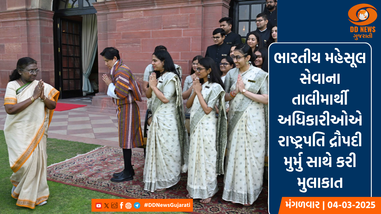 ભારતીય મહેસૂલ સેવાના તાલીમાર્થી અધિકારીઓેએ રાષ્ટ્રપતિ દ્રૌપદી મુર્મુ સાથે કરી મુલાકાત