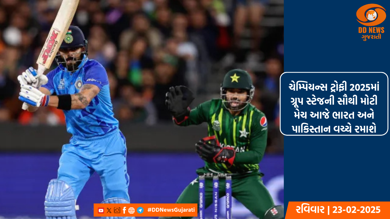 ચેમ્પિયન્સ ટ્રોફી 2025માં ગ્રૂપ સ્ટેજની સૌથી મોટી મેચ આજે ભારત અને પાકિસ્તાન વચ્ચે રમાશે