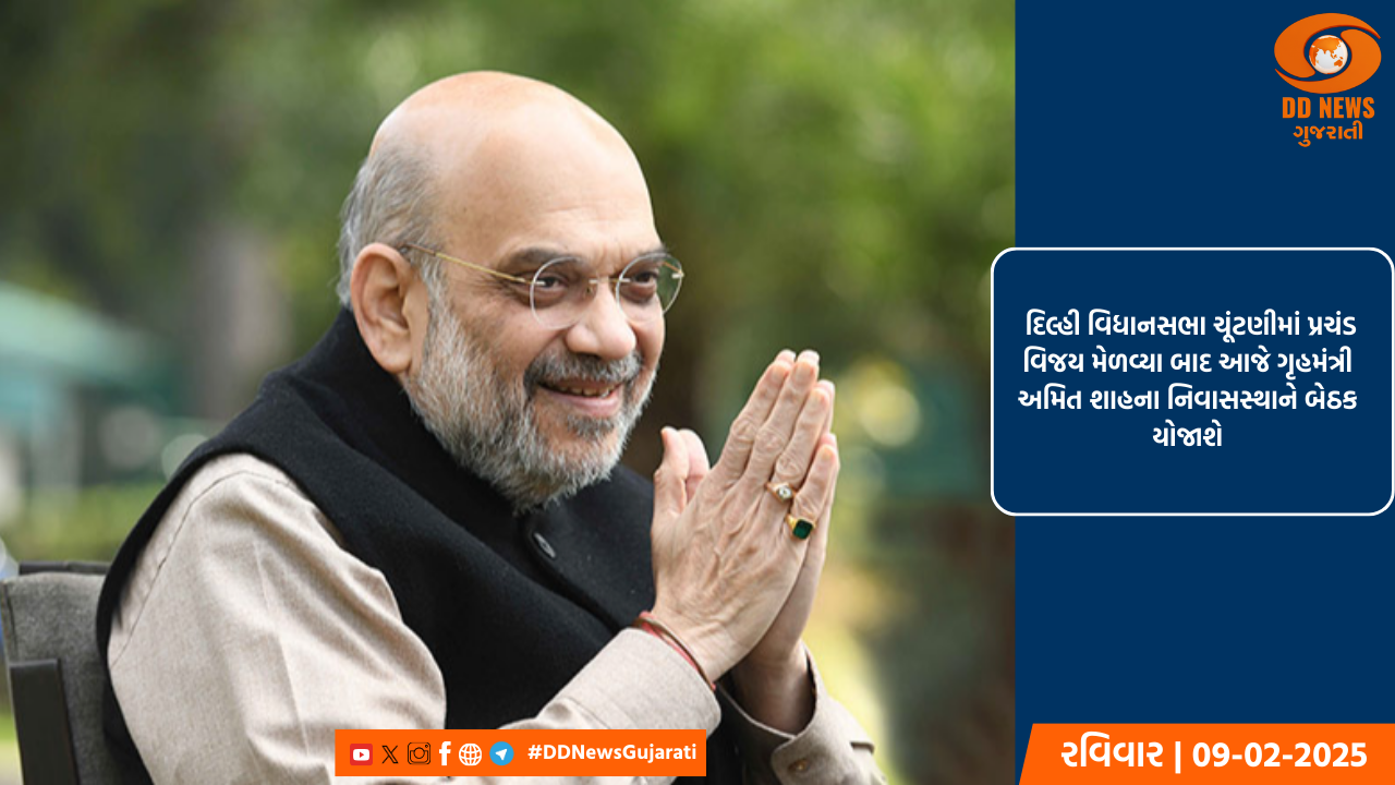  દિલ્હી વિધાનસભા ચૂંટણીમાં પ્રચંડ વિજય મેળવ્યા બાદ આજે ગૃહમંત્રી અમિત શાહના નિવાસસ્થાને બેઠક યોજાશે