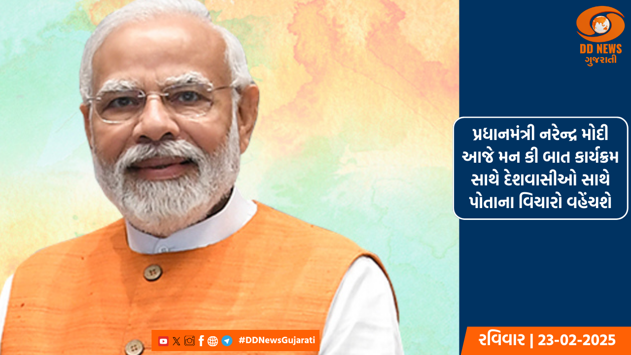 પ્રધાનમંત્રી નરેન્દ્ર મોદી આજે મન કી બાત કાર્યક્રમ સાથે દેશવાસીઓ સાથે પોતાના વિચારો વહેંચશે