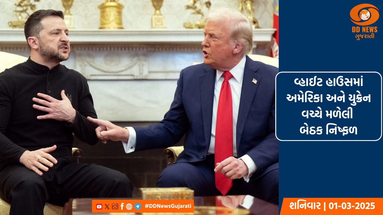 ટ્રમ્પ અને જેલેંસ્કી વચ્ચે ચર્ચામાં વિવાદ થતા બેઠક છોડી ચાલ્યા યુક્રેનના રાષ્ટ્રપતિ 