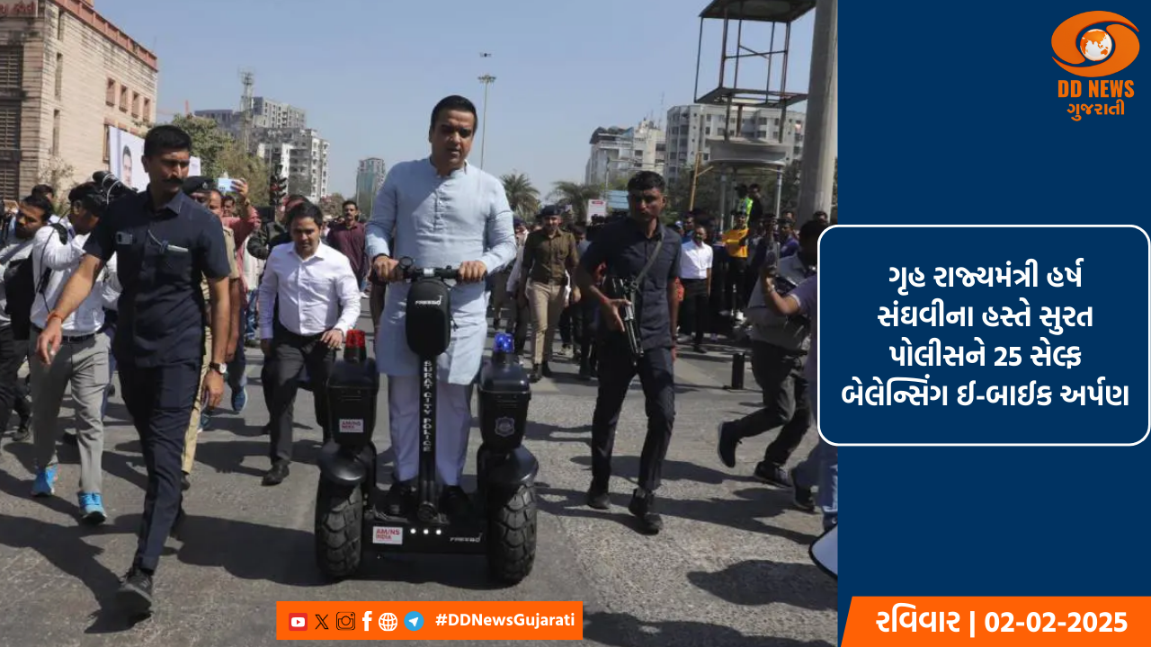 ગૃહ રાજ્યમંત્રી હર્ષ સંઘવીના હસ્તે સુરત પોલીસને 25 સેલ્ફ બેલેન્સિંગ ઈ-બાઈક અર્પણ