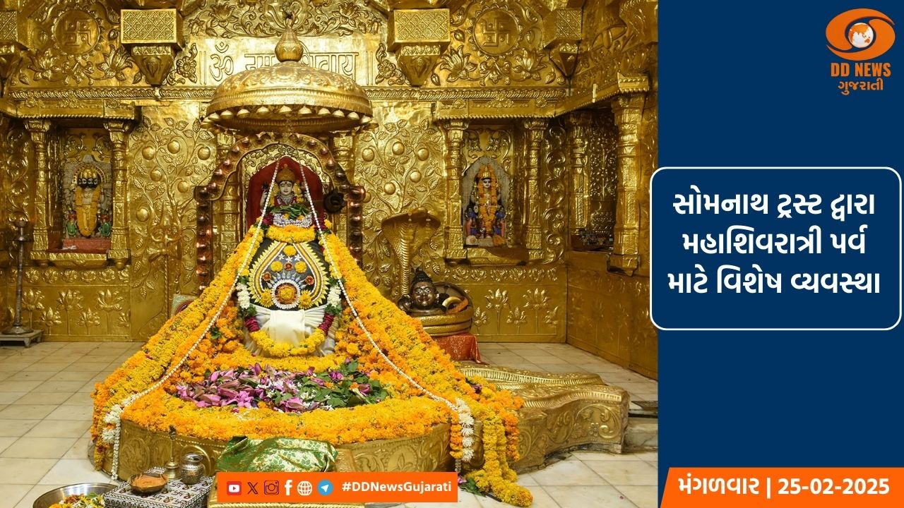સોમનાથ ટ્રસ્ટ દ્વારા મહાશિવરાત્રી પર્વ માટે વિશેષ વ્યવસ્થા