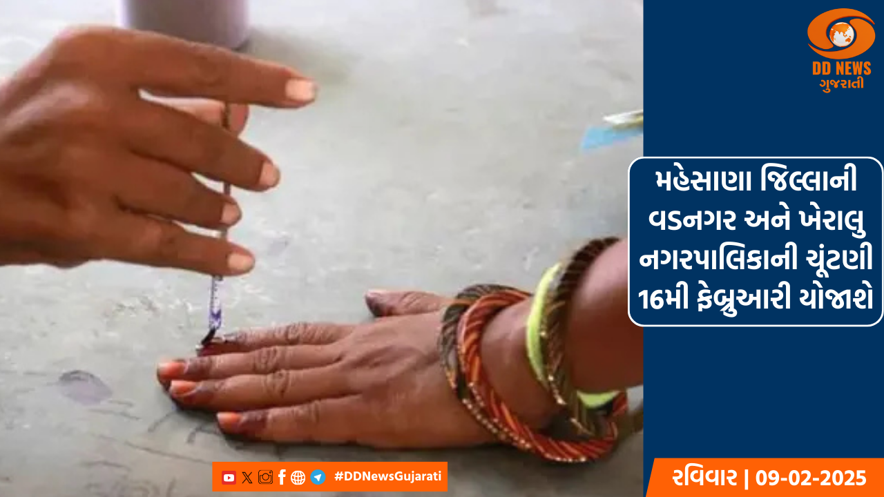 મહેસાણા જિલ્લાની વડનગર અને ખેરાલુ નગરપાલિકાની ચૂંટણી 16મી ફેબ્રુઆરી યોજાશે