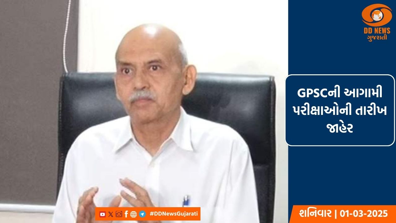 GPSCની આગામી પરીક્ષાઓની તારીખ જાહેર