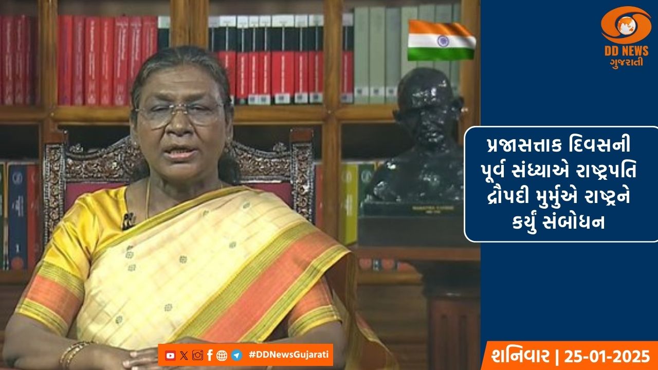 પ્રજાસત્તાક દિવસની પૂર્વ સંધ્યાએ રાષ્ટ્રપતિ દ્રૌપદી મુર્મુએ રાષ્ટ્રને કર્યું સંબોધન