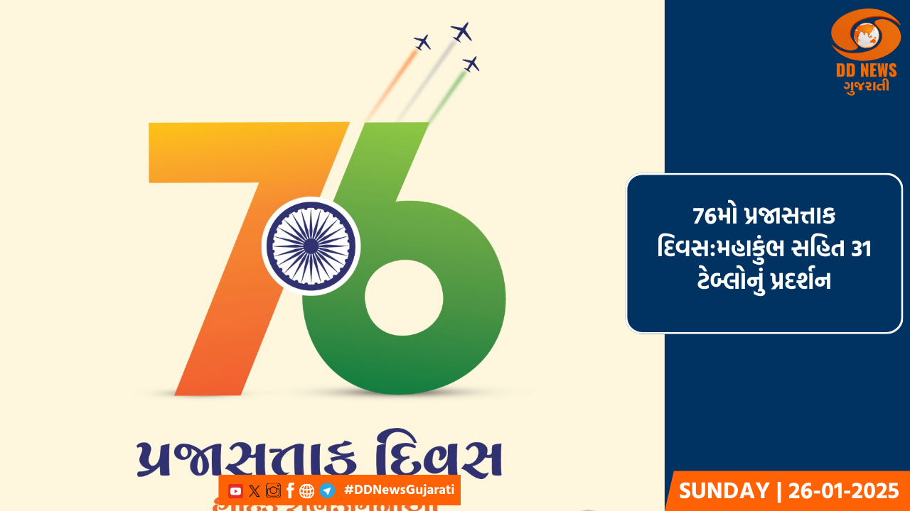 76મો પ્રજાસત્તાક દિવસ:મહાકુંભ સહિત 31 ટેબ્લોનું પ્રદર્શન