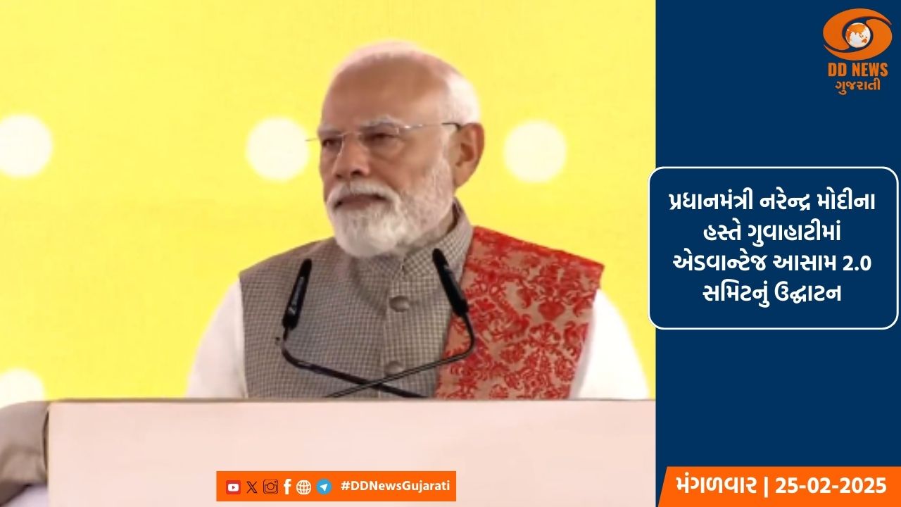 પ્રધાનમંત્રી નરેન્દ્ર મોદીના હસ્તે ગુવાહાટીમાં એડવાન્ટેજ આસામ 2.0 સમિટનું ઉદ્ઘાટન