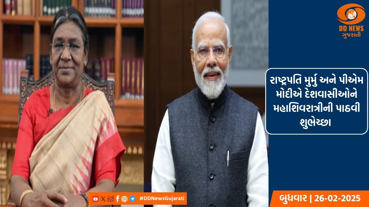 દેશભરમાં મહાશિવરાત્રીનો તહેવાર ઉજવાઈ રહ્યો છે, રાષ્ટ્રપતિ મુર્મુ, પીએમ મોદી અને અન્ય ઘણા નેતાઓએ દેશવાસીઓને શુભેચ્છા પાઠવી