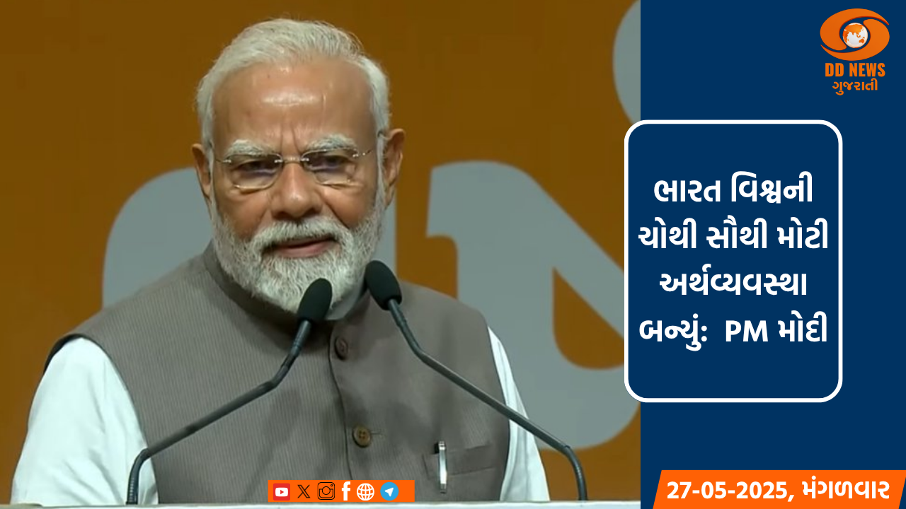 ભારત વિશ્વની ચોથી સૌથી મોટી અર્થવ્યવસ્થા બન્યું:  PM મોદી