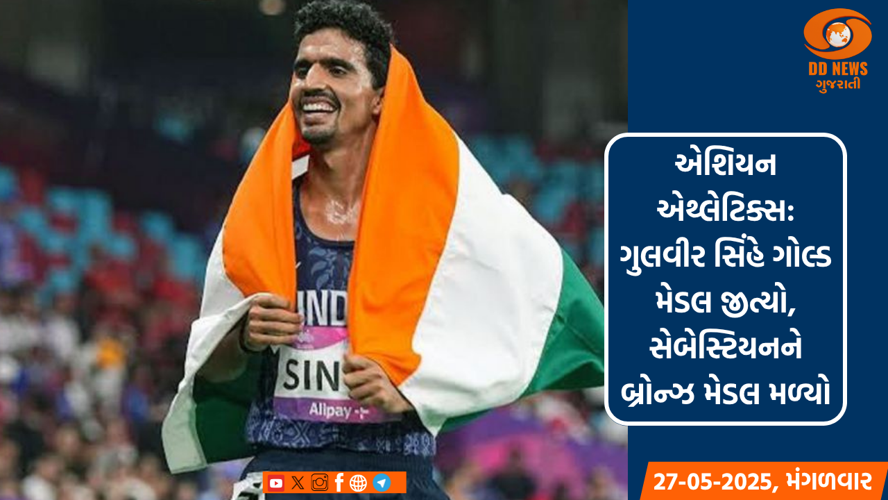 એશિયન એથ્લેટિક્સ: ગુલવીર સિંહે ગોલ્ડ મેડલ જીત્યો, સેબેસ્ટિયનને બ્રોન્ઝ મેડલ મળ્યો