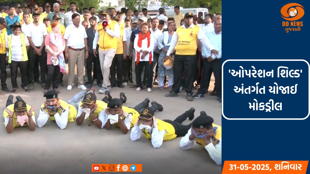 રાજ્યના 18 જિલ્લામાં 'ઓપરેશન શિલ્ડ' અંતર્ગત મોકડ્રીલ યોજાઈ