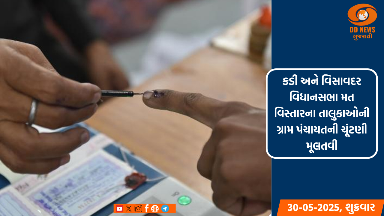 કડી અને વિસાવદર વિધાનસભા મત વિસ્તારના તાલુકાઓની ગ્રામ પંચાયતની ચૂંટણી મૂલતવી