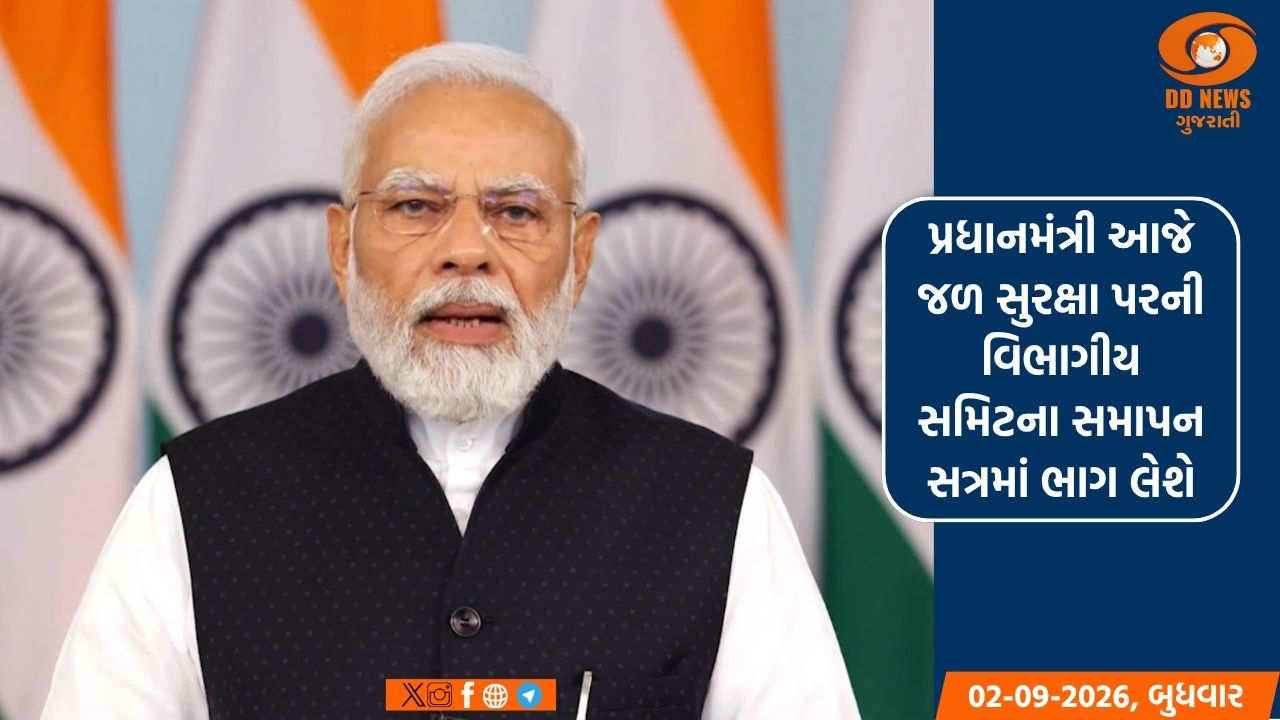પ્રધાનમંત્રી આજે જળ સુરક્ષા પરની વિભાગીય સમિટના સમાપન સત્રમાં ભાગ લેશે