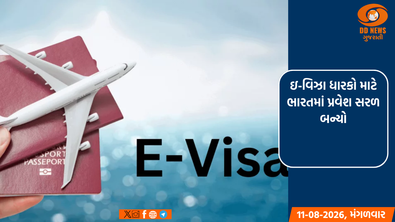 ઇ-વિઝા ધારકો માટે ભારતમાં પ્રવેશ સરળ બન્યો