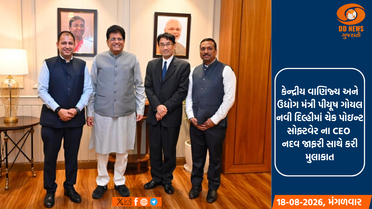 કેન્દ્રીય વાણિજ્ય અને ઉદ્યોગ મંત્રી પીયૂષ ગોયલ નવી દિલ્હીમાં ચેક પોઇન્ટ સોફ્ટવેર ના CEO નદવ જાફરી  સાથે કરી મુલાકાત