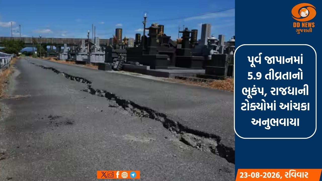 પૂર્વ જાપાનમાં 5.9 તીવ્રતાનો ભૂકંપ, રાજધાની ટોક્યોમાં આંચકા અનુભવાયા