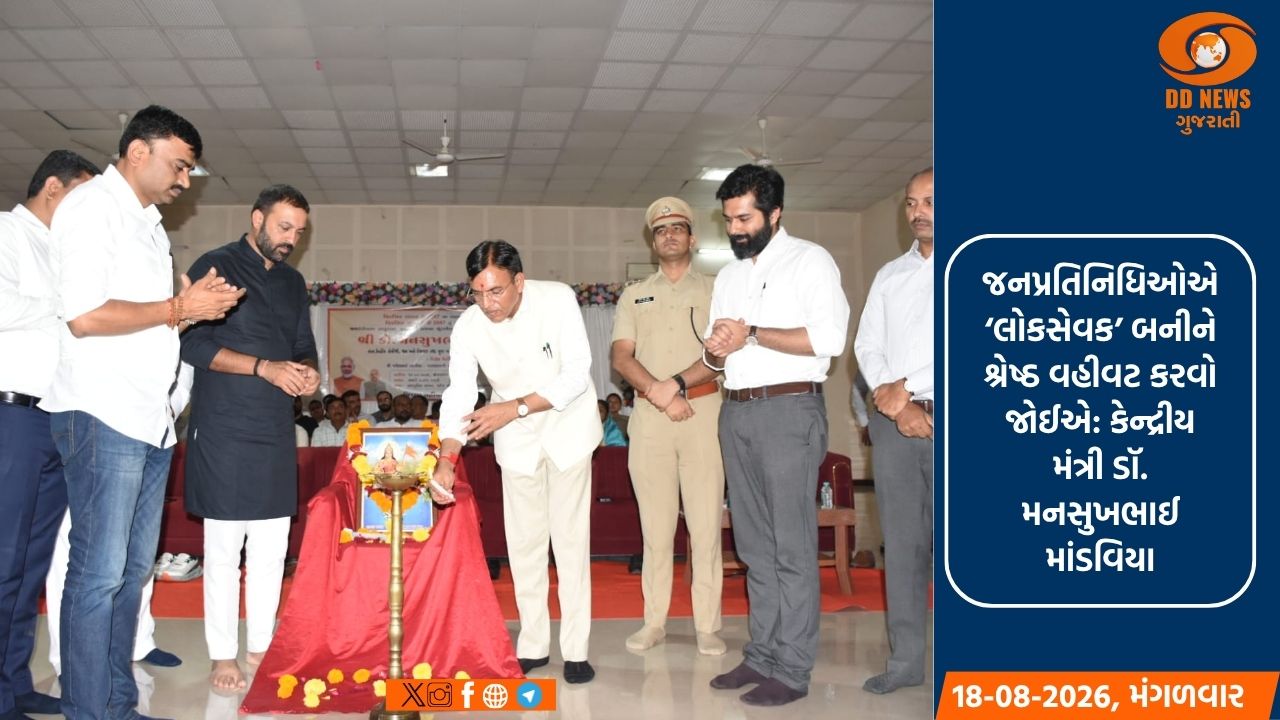 ‘જનપ્રતિનિધિઓ લોકસેવક બની શ્રેષ્ઠ વહીવટ કરે’: કેન્દ્રીય મંત્રી ડૉ. મનસુખ માંડવિયા