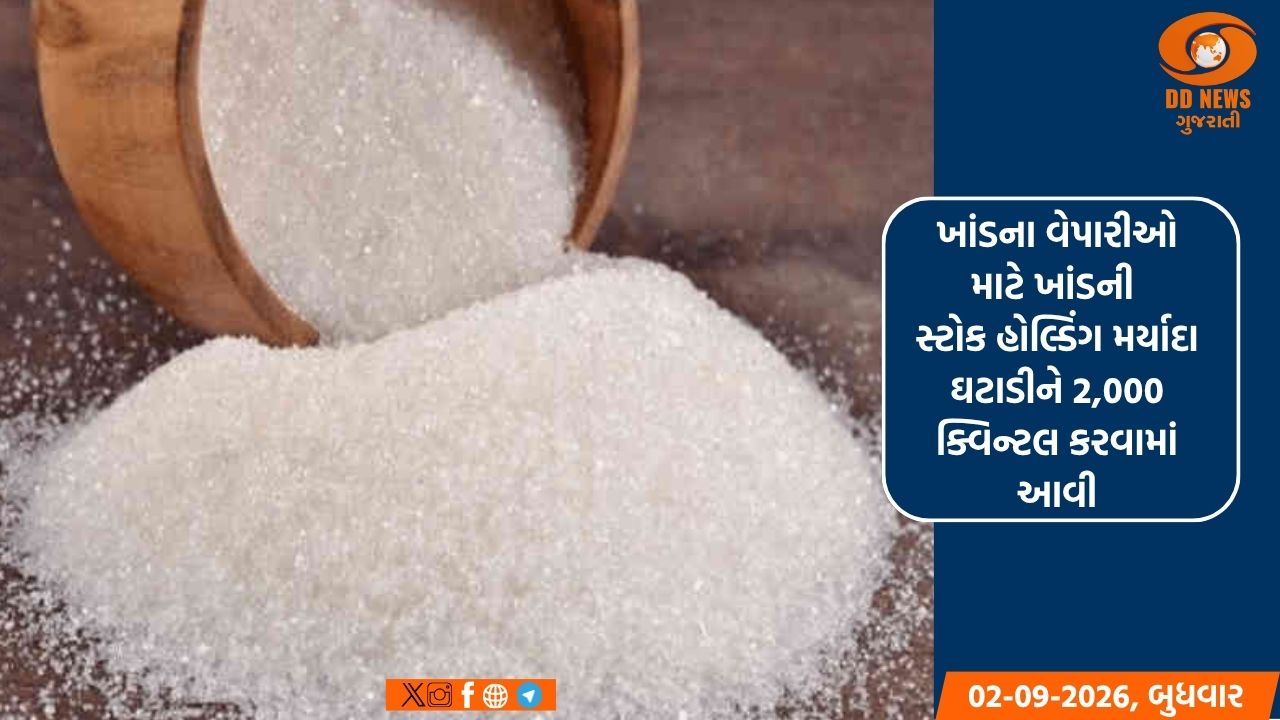 ખાંડના વેપારીઓ માટે ખાંડની સ્ટોક હોલ્ડિંગ મર્યાદા ઘટાડીને 2,000 ક્વિન્ટલ કરવામાં આવી