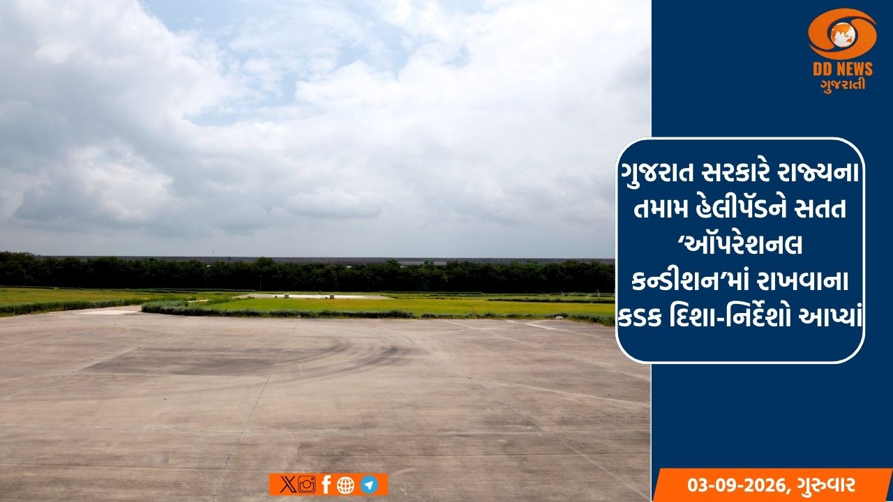 ગુજરાત સરકારે રાજ્યના તમામ હેલીપૅડને સતત ‘ઑપરેશનલ કન્ડીશન’માં રાખવાના કડક દિશા-નિર્દેશો આપ્યાં