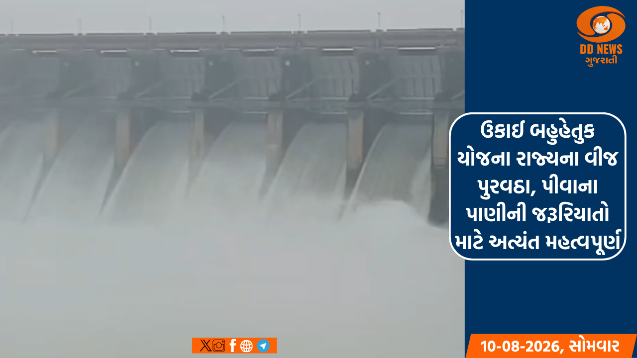 ઉકાઈ બહુહેતુક યોજના રાજ્યના વીજ પુરવઠા, પીવાના પાણીની જરૂરિયાતો માટે અત્યંત મહત્વપૂર્ણ