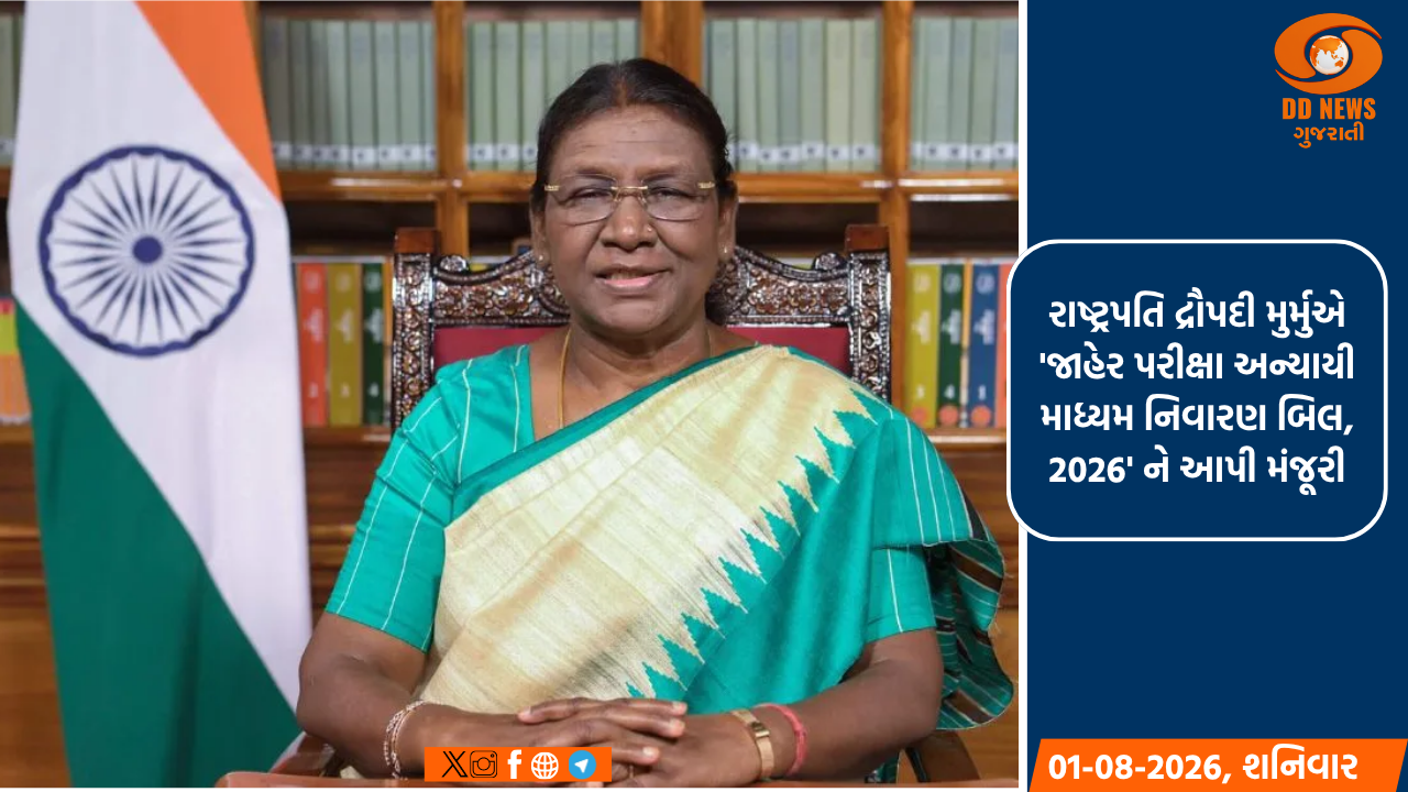રાષ્ટ્રપતિ દ્રૌપદી મુર્મુએ 'જાહેર પરીક્ષા અન્યાયી માધ્યમ નિવારણ બિલ, 2026' ને આપી મંજૂરી