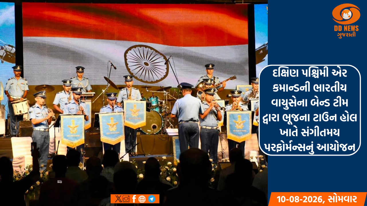 દક્ષિણ પશ્ચિમી એર કમાન્ડની ભારતીય વાયુસેના બેન્ડ ટીમ દ્વારા ભૂજના ટાઉન હોલ ખાતે સંગીતમય પરફોર્મન્સનું આયોજન