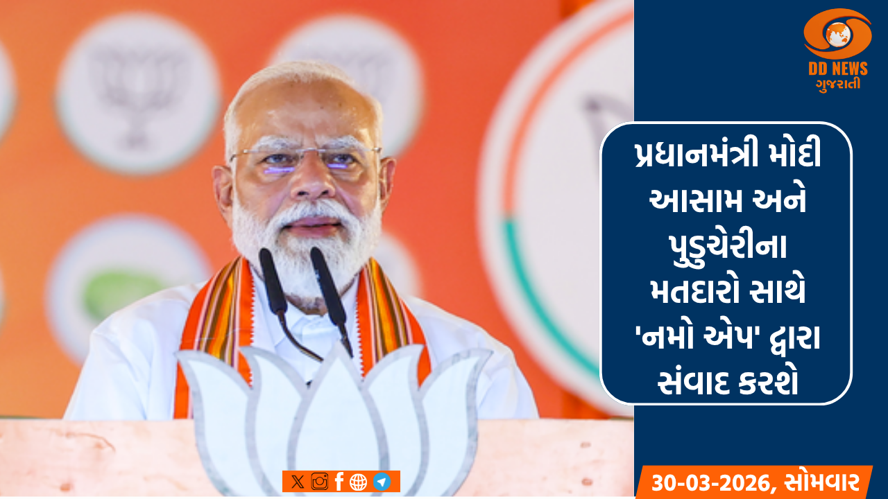 પ્રધાનમંત્રી મોદી આસામ અને પુડુચેરીના મતદારો સાથે 'નમો એપ' દ્વારા સંવાદ કરશે