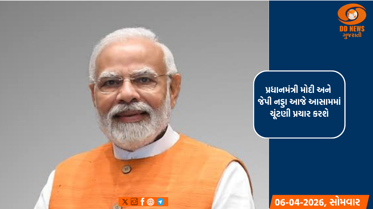 પ્રધાનમંત્રી મોદી અને જેપી નડ્ડા આજે આસામમાં ચૂંટણી પ્રચાર કરશે