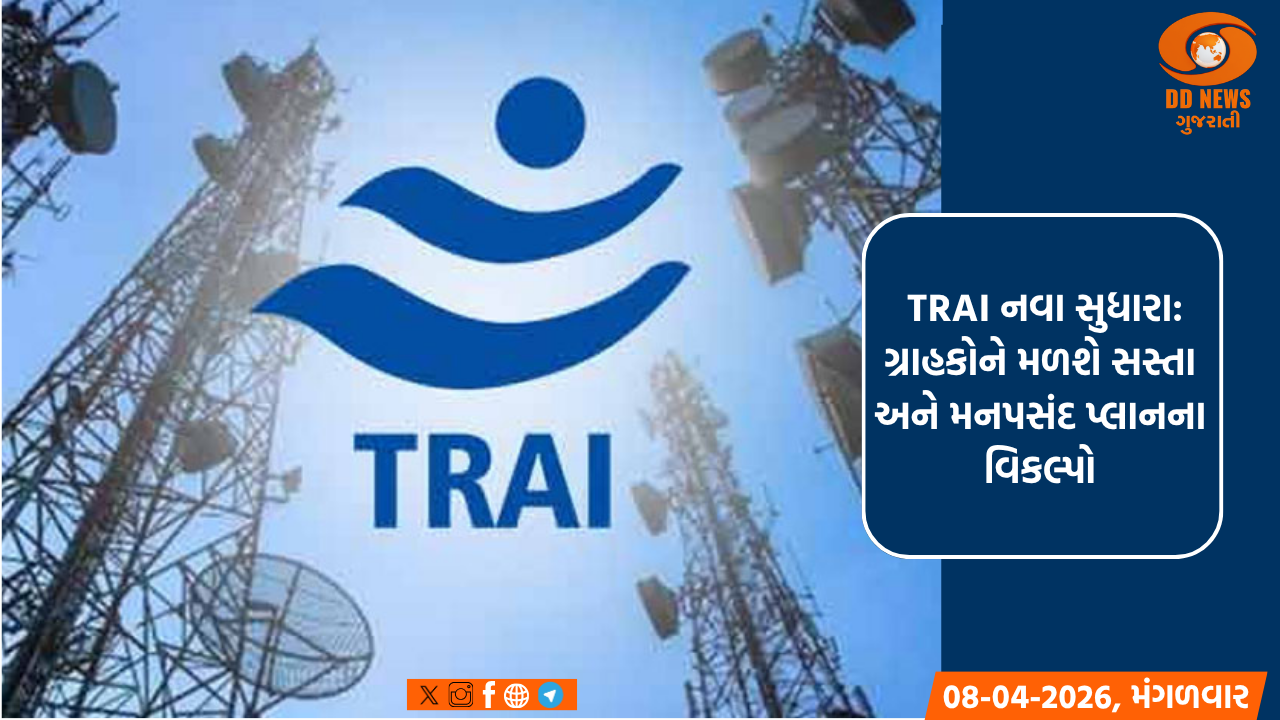 ટેલિકોમ ગ્રાહકો માટે મોટી રાહત: TRAI એ નવા નિયમોનો ડ્રાફ્ટ જાહેર કર્યો