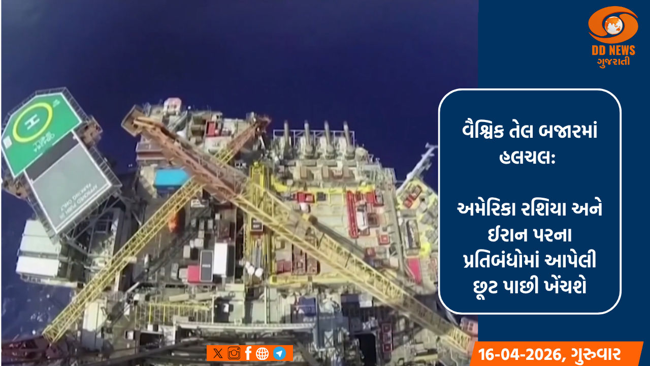 વૈશ્વિક તેલ બજારમાં હલચલ: અમેરિકા રશિયા અને ઈરાન પરના પ્રતિબંધોમાં આપેલી છૂટ પાછી ખેંચશે