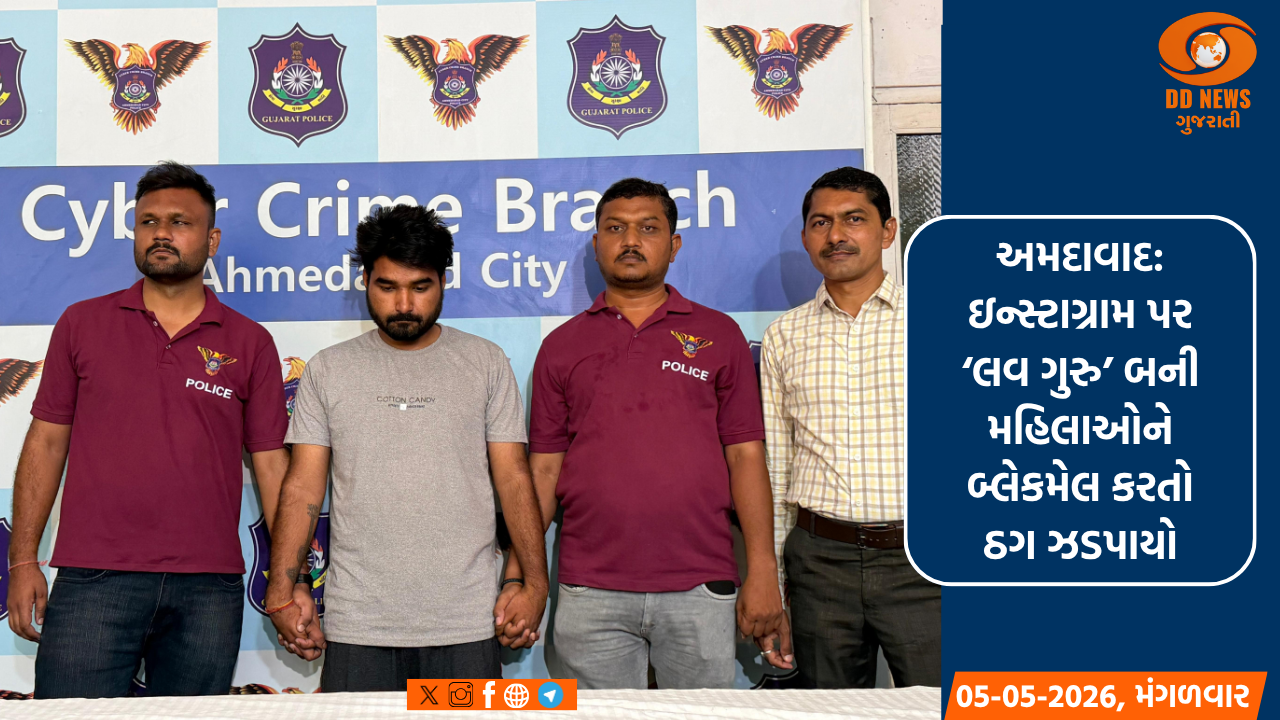 અમદાવાદ: ઇન્સ્ટાગ્રામ પર ‘લવ ગુરુ’ બની મહિલાઓને બ્લેકમેલ કરતો ઠગ ઝડપાયો