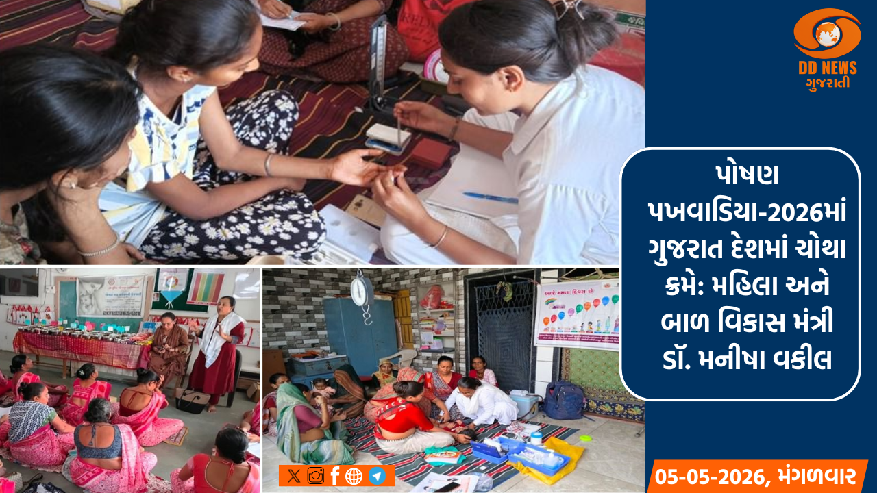 પોષણ પખવાડિયા-2026માં ગુજરાત દેશમાં ચોથા ક્રમે: મહિલા અને બાળ વિકાસ મંત્રી ડૉ. મનીષા વકીલ