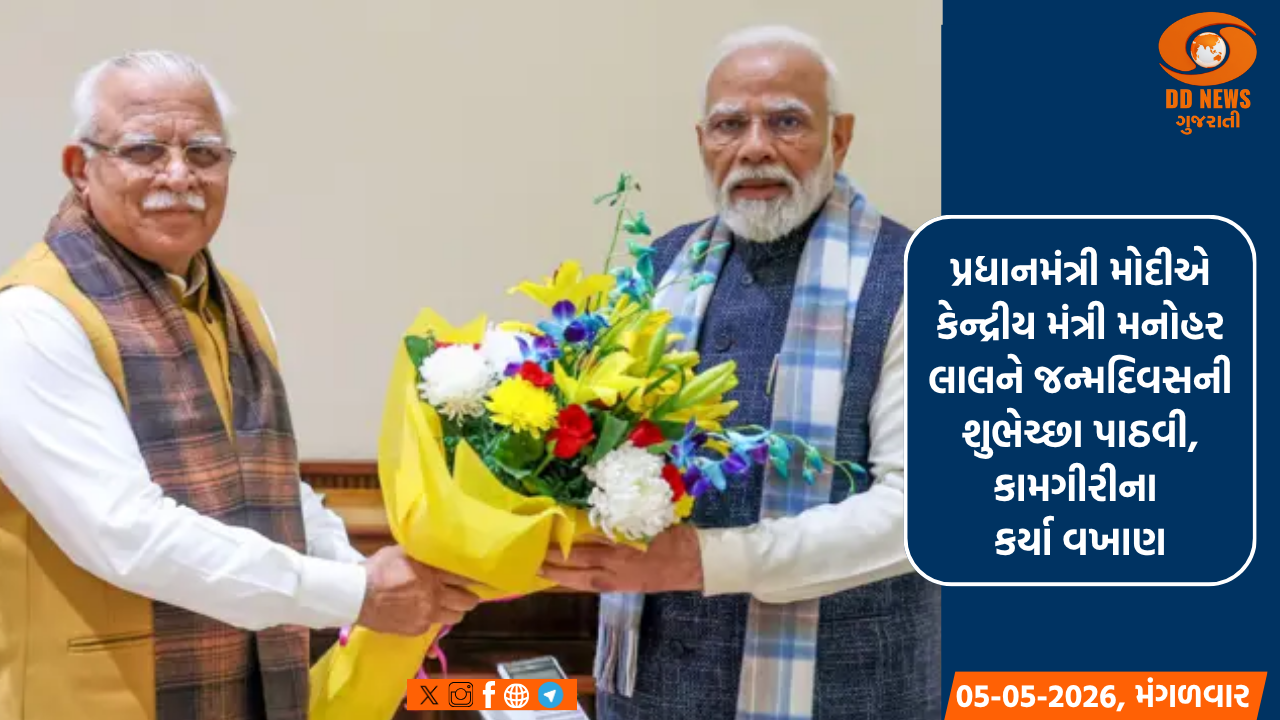 પ્રધાનમંત્રી મોદીએ કેન્દ્રીય મંત્રી મનોહર લાલને જન્મદિવસની શુભેચ્છા પાઠવી, કામગીરીના કર્યા વખાણ