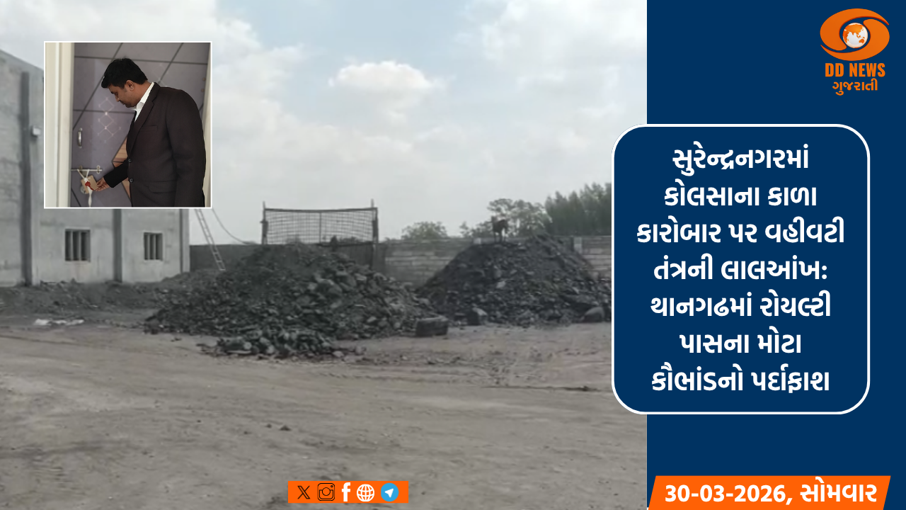 સુરેન્દ્રનગરમાં કોલસાના કાળા કારોબાર પર વહીવટી તંત્રની લાલઆંખ: થાનગઢમાં રોયલ્ટી પાસના મોટા કૌભાંડનો પર્દાફાશ