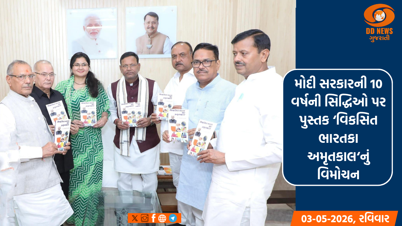 મોદી સરકારની 10 વર્ષની સિદ્ધિઓ પર પુસ્તક ‘વિકસિત ભારતકા અમૃતકાલ‘નું વિમોચન