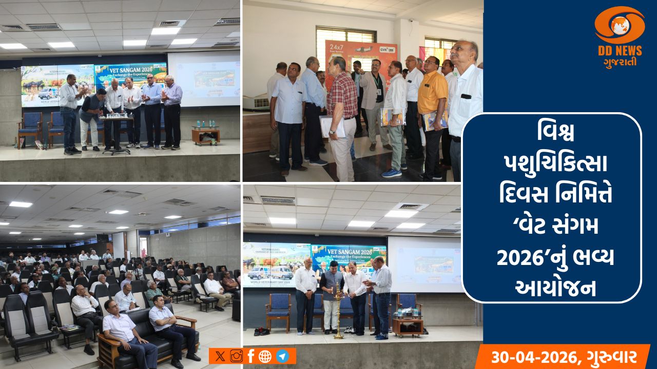વિશ્વ પશુચિકિત્સા દિવસ નિમિત્તે ‘વેટ સંગમ 2026’નું ભવ્ય આયોજન