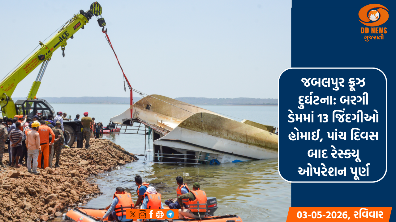 જબલપુર ક્રૂઝ દુર્ઘટના: બરગી ડેમમાં 13 જિંદગીઓ હોમાઈ, પાંચ દિવસ બાદ રેસ્ક્યૂ ઓપરેશન પૂર્ણ